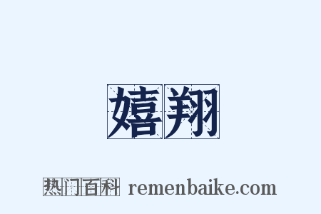 嬉翔是什么意思的图片